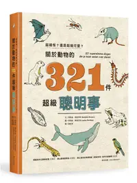 在飛比找誠品線上優惠-超級怪? 還是超級可愛? 關於動物的321件超級聰明事