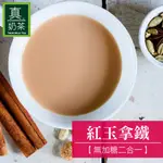 歐可真奶茶 紅玉拿鐵（無加糖二合一）