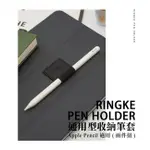 [RINGKE] REARTH PEN HOLDER 通用型收納筆套 APPLE PENCIL 適用 (兩件組)