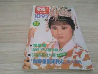 在飛比找露天拍賣優惠-電視週刊1097期封面許秀年--- 楊麗花歌仔戲林青霞崔愛蓮