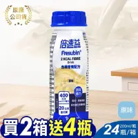 在飛比找PChome24h購物優惠-(加贈4罐) 倍速益 含纖營養補充配方-原味 200ml*2