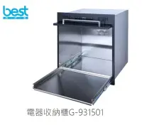 在飛比找Yahoo!奇摩拍賣優惠-魔法廚房 義大利BEST  G-931502 電器收納櫃 強