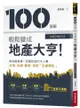 100張圖輕鬆變成地產大亨！【最新法規修訂版】 ﹕房地產買賣一定要知道的大小事，市場、法規、都更、貸款全面解析