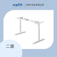 在飛比找蝦皮商城優惠-【FUNTE】二節式電動升降桌架 / 腳架 / 桌腳（無桌板