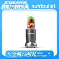 在飛比找PChome24h購物優惠-美國Nutribullet 600W高效營養萃取機