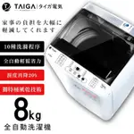 ！自取！無寄送！【日本TAIGA】8KG全自動單槽洗衣機 450G2 通過BSMI商標局認證 字號T34785 洗衣機