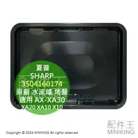 在飛比找樂天市場購物網優惠-日本代購 夏普 SHARP 原廠 水波爐 烤盤 角皿 350