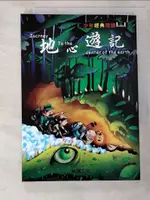 【書寶二手書T6／兒童文學_HL9】地心遊記_周洁瑩改寫; 陳寶良繪圖