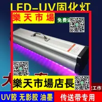 在飛比找樂天市場購物網優惠-紫外線UV固化燈大功率UV膠無影膠樹脂油墨印刷玻璃亞克力粘接