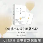 ✨【熱款】✨ 飛行家 雙雪濤 限量贈明信片 刺殺小說家楊冪主演原著 理想國正版