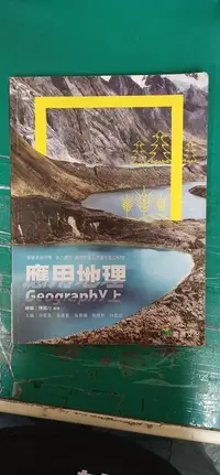 在飛比找露天拍賣優惠-無劃記 龍騰高中應用地理課本 99課綱 普通高級中學 應用地