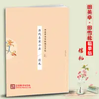 在飛比找蝦皮購物優惠-【書法繪畫】歷代名家小品 信札 田英章田雪松硬筆字帖 田英章