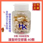 【HAKEN 苛肯】HK護髮膠囊 米格/春泥/護髮膠囊 易梳理 免沖洗 保養髮絲 公司貨 開發票 40顆/罐【精鑽國際】