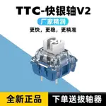 全新TTC快銀軸V239GF觸發快防誤觸線性電競機械鍵盤軸體開關