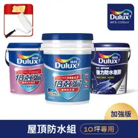 在飛比找PChome24h購物優惠-【Dulux得利塗料】A959 得利倍剋漏屋頂防水漆 加強版