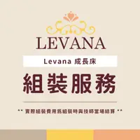 在飛比找蝦皮商城優惠-Levana 成長床 加裝組裝服務(費用現場支付給物流技師)