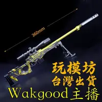 在飛比找Yahoo奇摩拍賣-7-11運費0元優惠優惠-【 現貨 】『AWM-Wakgood主播狙擊槍』36cm 刀