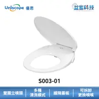 在飛比找蝦皮商城優惠-Uniscope 優思 S003-01【免插電洗淨便座】不含