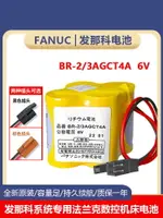 發那科系統電池BR-2/3AGCT4A法蘭克FANUC加工中心數控機床驅動器