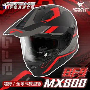 ASTONE安全帽 MX800 BF9 消光黑紅 霧面 內置墨鏡 內鏡 帽舌可拆 越野帽 全罩 藍牙耳機孔 耀瑪騎士