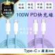 【台灣24H出貨100W】PD快充數據線 Type-C 蘋果ios 6A閃電快充線 1米1.5米充電線 編織傳輸線 pd