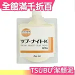 日本 TSUBU NIGHT CLAY SOAP 洗顏泥 120G【小福部屋】