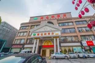 維也納酒店(無錫南禪寺店)(原解放東路店)Vienna Hotel (Wuxi Nanchan Temple)