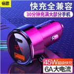 BASEUS 高品質45W車用快充充電器/魔力QC雙USB/PPS數顯車充PD快充車用車充點煙器USB車充 TYPE-C