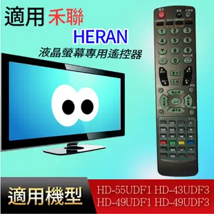 大嘴鳥 適用【禾聯】液晶專用遙控器_HD-55UDF1 HD-43UDF3 HD-49UDF1 HD-49UDF3