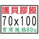 【1768購物網】70x100mm 護貝膠膜-7X10公分 (200張/盒)