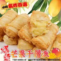 在飛比找PChome24h購物優惠-【氣炸首選】季節限定-芒果千層派(共30個_10個/450g