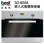 BEST SO-850A 數位控制旋鈕 崁入式蒸烤爐 34L