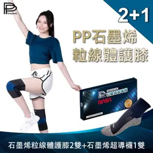 【PP 波瑟楓妮】醫療級石墨烯粒線體護膝2雙+石墨烯超導襪1雙(宏緯肢體裝具 未滅菌)