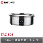 TATUNG大同 不銹鋼蒸籠 TAC-S03