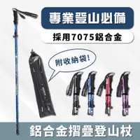 在飛比找PChome24h購物優惠-輕量鋁合金摺疊登山杖 附收納袋(登山杖 健走杖 拐杖)