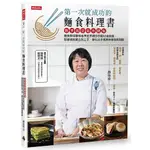 《度度鳥》第一次就成功的麵食料理書：新手就從這本開始，麵食教母靜格格手把手親自示範50│時報文化│靜格格│定價：490元