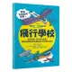 飛行學校：從紙飛機、飛魚到太空梭，20組紙模型帶你體驗飛行的樂趣與奧妙