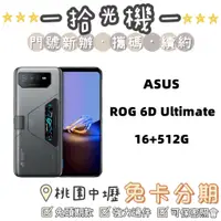在飛比找蝦皮購物優惠-華碩 ROG Phone 6D Ultimate 16G/5