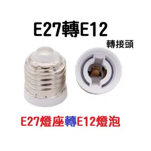 【現貨】E27轉E12燈座 轉換燈頭 轉換燈座 E27-E12 E27變E12 神明燈 小夜燈 小燈泡 轉換燈頭