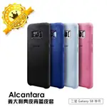 【保固一年，全台最低價】台灣公司貨-三星 GALAXY S8 原廠 ALCANTARA 義大利麂皮背蓋 皮套