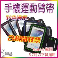 在飛比找Yahoo!奇摩拍賣優惠-[沐印國際] 運動臂帶 NOTE3 彩色邊框 手機臂套 N9