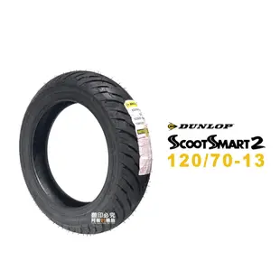 登祿普 DUNLOP SCOOTSMART2 SMART2 聰明胎 120/70-13