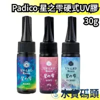 在飛比找Yahoo奇摩拍賣-7-11運費0元優惠優惠-【30g】日本製 Padico 星之雫硬式UV膠 星の雫 月