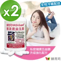 在飛比找PChome24h購物優惠-【赫而司】VAGI-Guard婦淨康益生菌植物膠囊(60顆*