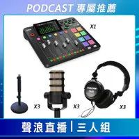 在飛比找CS EMART優惠-【預購】【PODCAST 專屬】聲浪直播-三人組 (RODE