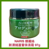 在飛比找蝦皮購物優惠-【NARIS UP 娜麗絲】濃縮蘆薈保濕乳霜 蘆薈滋養霜 保