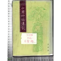 在飛比找蝦皮購物優惠-4J 76年版《中國神話傳說》袁珂 里仁