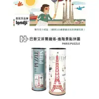 在飛比找蝦皮購物優惠-【酷星球】西班牙Londji 巴黎艾菲爾鐵塔-進階景點拼圖