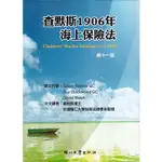 查默斯1906年海上保險法[95折]11101023344 TAAZE讀冊生活網路書店