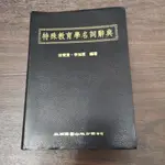 【享讀二手書DTB1】《特殊教育學名詞辭典》林寶貴等 / 五南